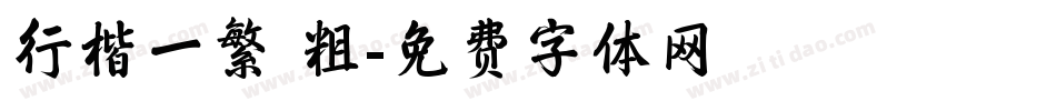 行楷一繁 粗字体转换